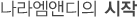나라엠앤디의 시작