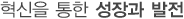 혁신을 통한 성장과 발전