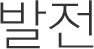 발전