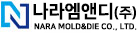 나라엠앤디(주) NARA MOLD & DIE CO.,LTD.