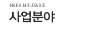 사업분야