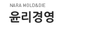 윤리경영