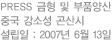 PRESS 금형 및 부품양산 / 중국 강소성 곤산시 / 설립일 : 2007년 6월 13일 