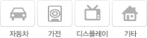 Injection Mold - 자동차, 가전, 디스플레이, 기타