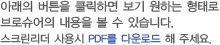 아래의 버튼을 클릭하면 보기 원하는 형태로 브로슈어의 내용을 볼 수 있습니다. 스크린리더 사용시 PDF를 다운로드 해 주세요.