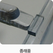 종래품