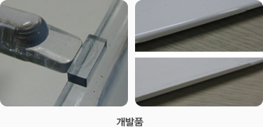 개발품