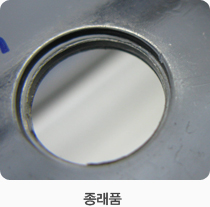 종래품