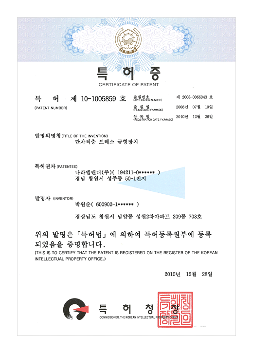 특허증

특허 제 10-1005859호

출원번호 : 제 2008-0066945호
출원일 : 2008년 07월 10일
등록일 : 2010년 12월 28일

발명의 명칭 : 단차적층 프레스 금형장치

특허권자 : 나라엠앤디 (주) (194211-0******)
경남 창원시 성주동 50-1번지

발명자 : 박원순 (600902-1******)

경상남도 창원시 남양동 성원2차아파트 209동 703호

위의 발명은 특허법에 의하여 특허등록원부에 등록되었음을 증명합니다.
(THIS IS TO CERTIFY THAT THE PATENT IS REGISTERED ON THE REGISTER OF THE KOREAN INTELLECTUAL PROPERTY OFFICE.)

2010년 12월 28일

특허청장