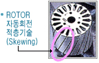 ROTOR자동회전 적층기술 (Skewing)