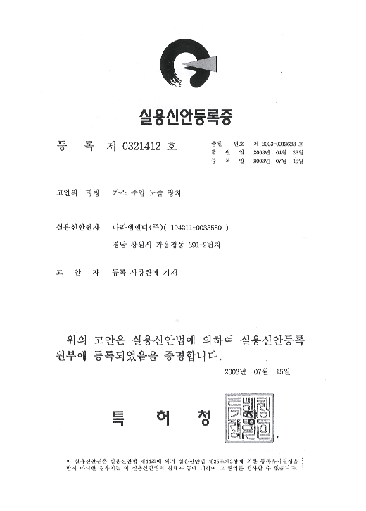 가스 주입 노즐 장치 - 실용신안등록 제 0321412 호