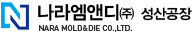 나라엠앤디(주) 성산공장