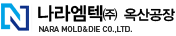 나라엠텍(주) 옥산공장